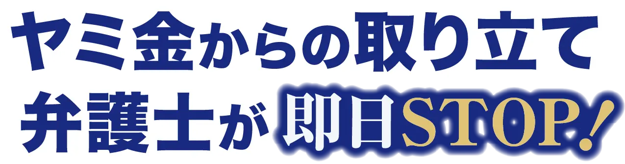 ヤミ金からの取り立て即日STOP!