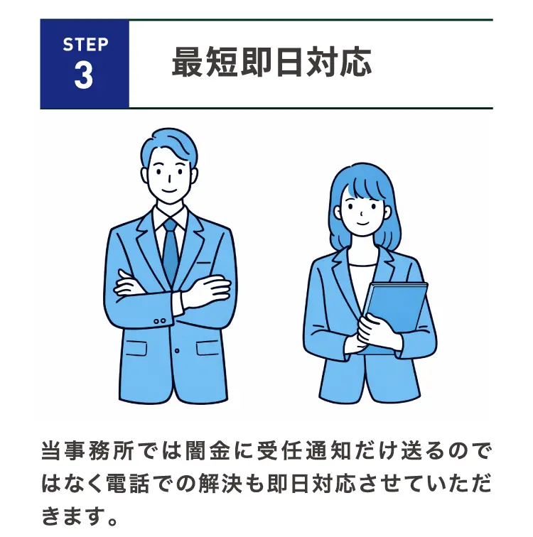 step3 最短即日対応